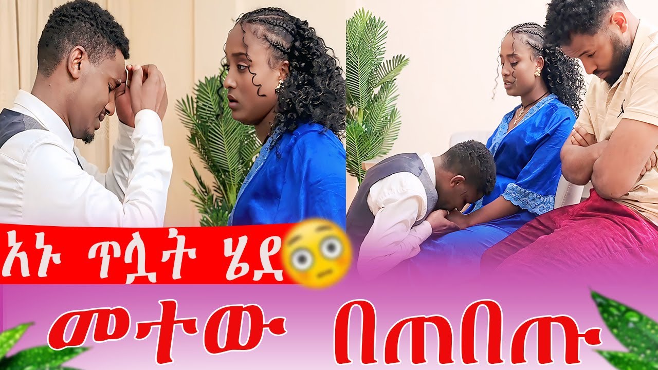 አኑ ጥሏት ሄደ መተው በጠበጡ | AB Grace አብርሽ ግሬስ @abgrace7318 