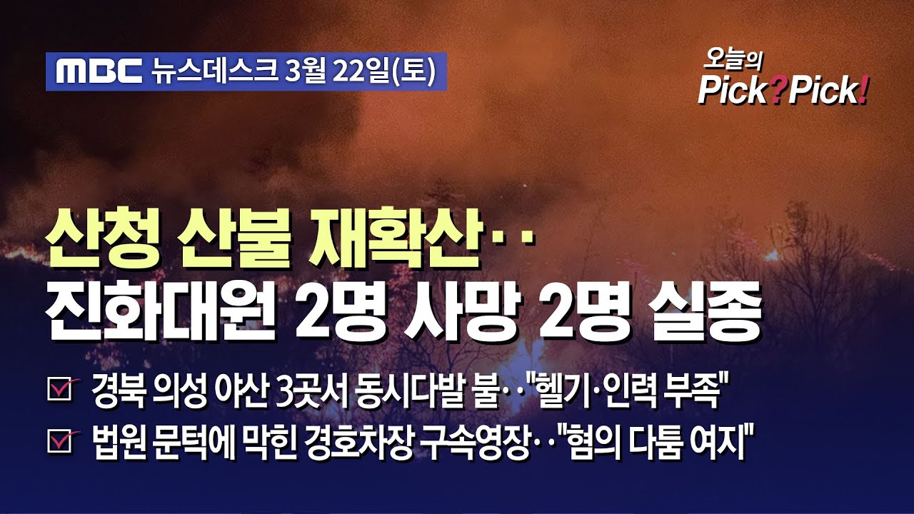 [이슈 Pick? Pick!] 산청 산불 재확산‥진화대원 2명 사망 2명 실종 (2025.03.22)