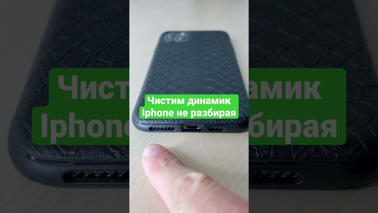 Чистим динамик Iphone не разбирая