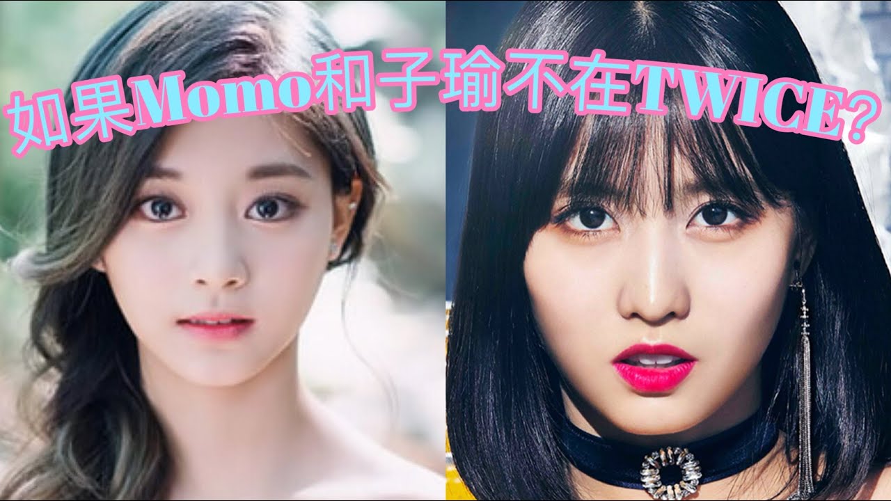 如果Momo和子瑜不在TWICE？