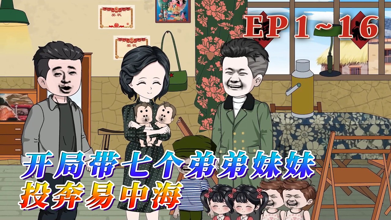 大伯易石蛋的大兒子叫易中海！易中鼎想著這個名字，眼裏看著在自己周邊嬉笑玩鬧的七個弟弟妹妹。如果易中海真是他們的堂哥。那或許就可以換一條路走了。《開局帶七個弟弟妹妹投奔易中海》1~16#汪汪有聲書