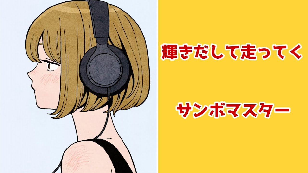 【ふつうの軽音部MAD】輝きだして走ってく/サンボマスター