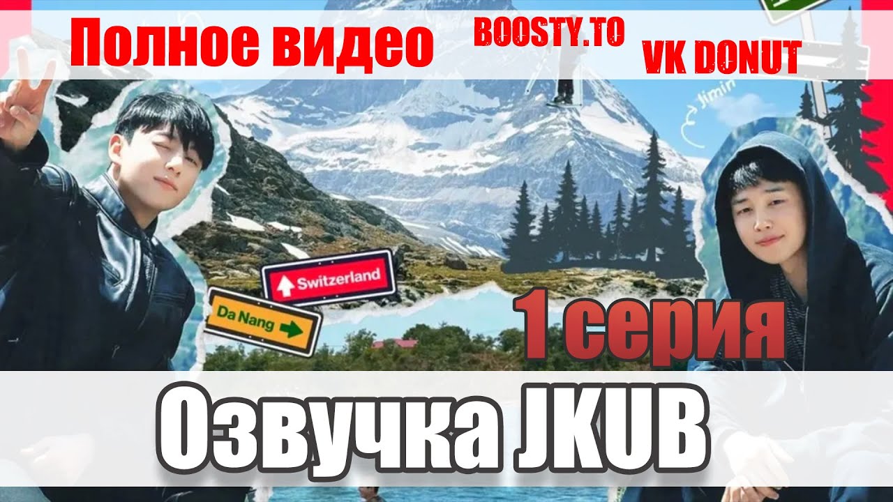 Are You Sure 2 сезон ТЫ УВЕРЕН с Чимином и Чонгуком ОЗВУЧКА Джей Куб JKUB
