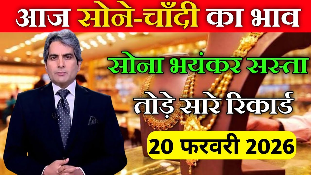 आज 19 फरवरी 2026 | Today's Gold Rate in India Sone | Chandi Ka Bhav | Gold Update #goldsilverprice