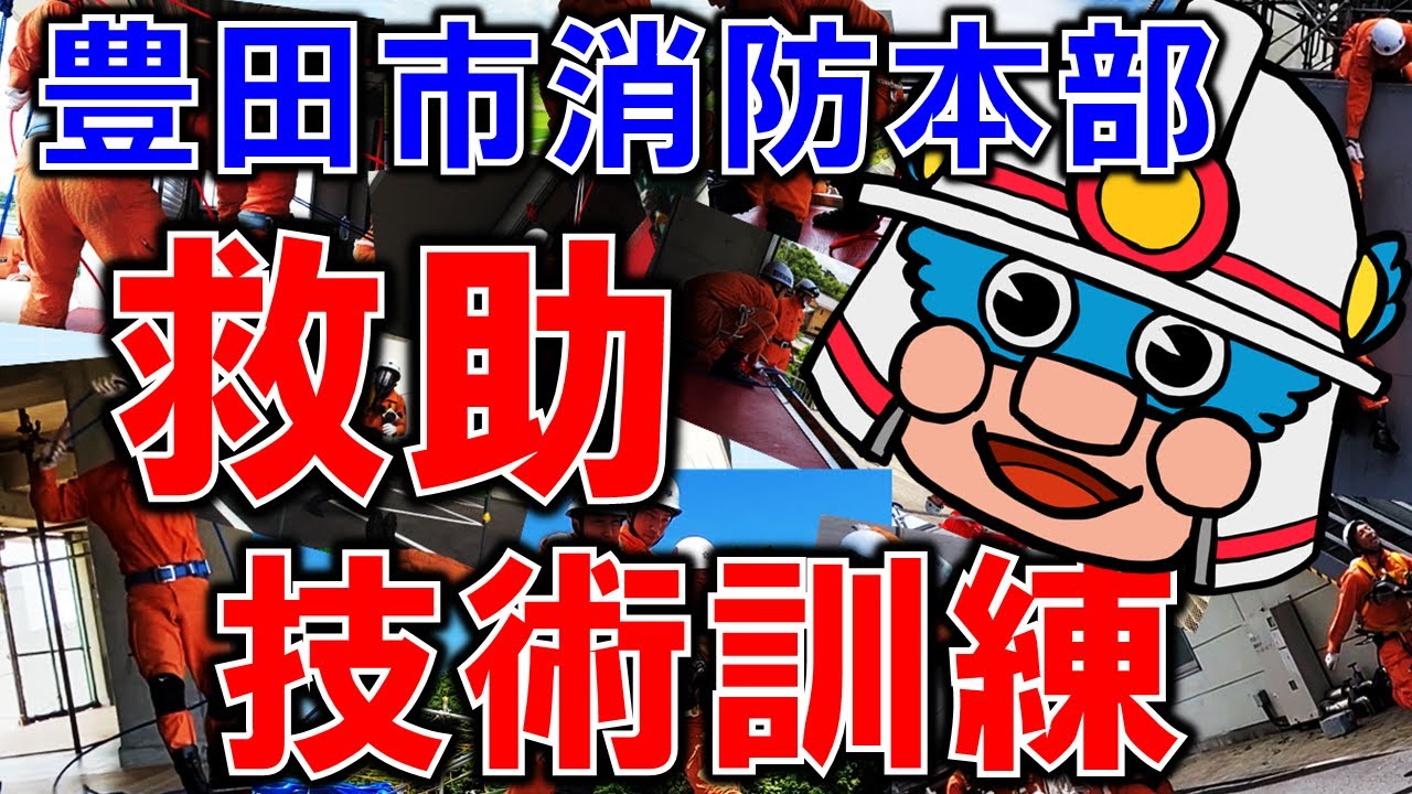 豊田市消防本部救助技術訓練