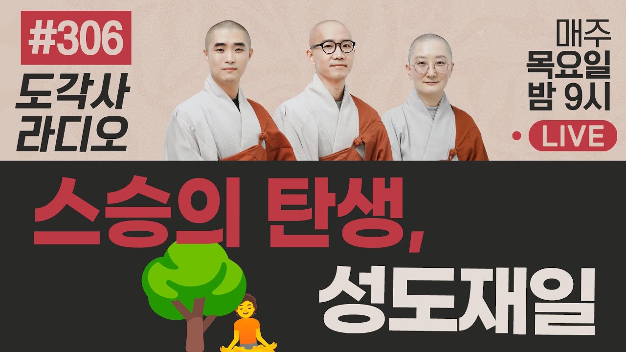 [도각사 불교라디오] 306.스승의 탄생, 성도재일