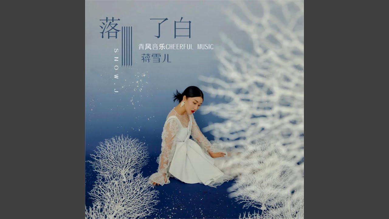 落了白