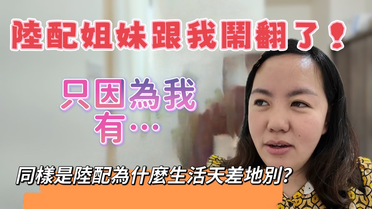 陸配姐妹跟我鬧翻了！只因為我有…同樣是陸配為什麼生活天差地別？