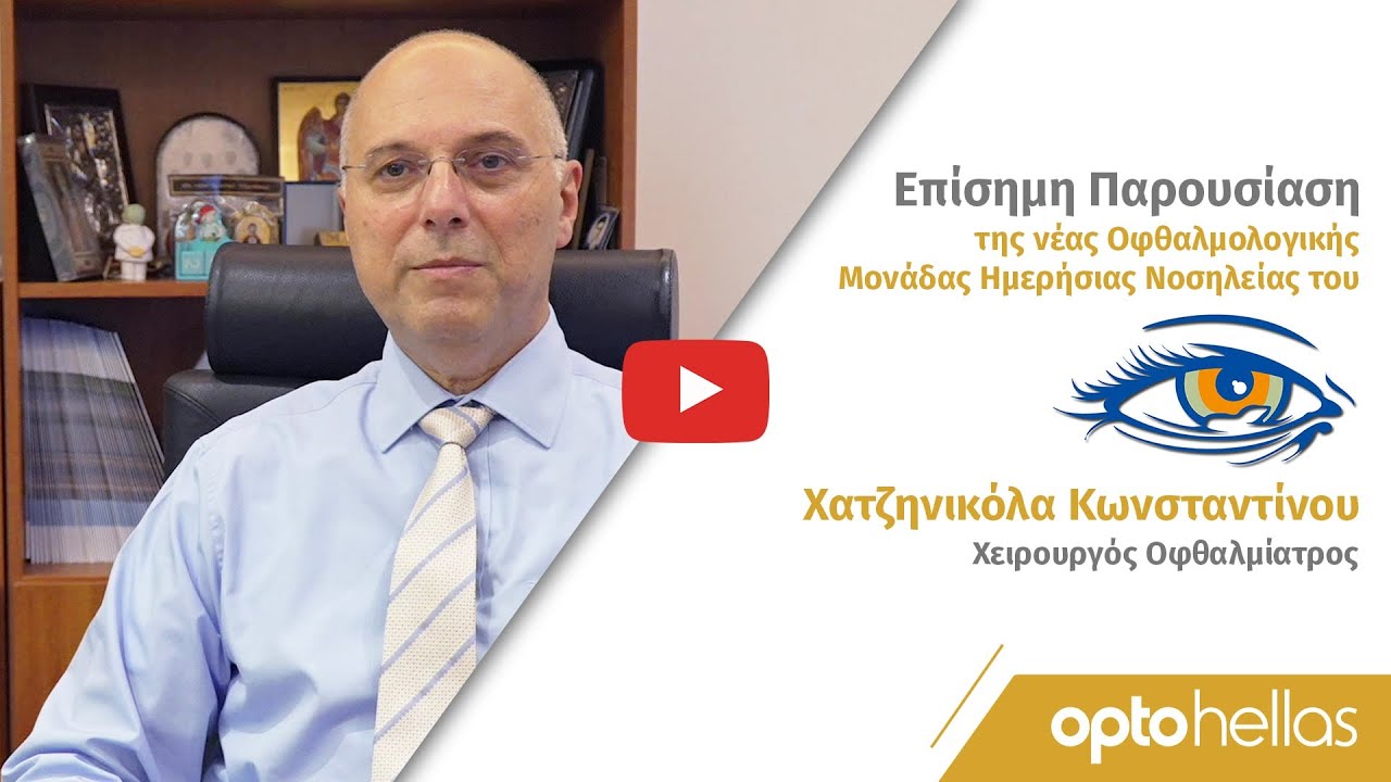 OPTOHELLAS: Νέα Οφθαλμολογική Μονάδα Ημερήσιας Νοσηλείας του Dr. Χατζηνικόλα Κωνσταντίνου