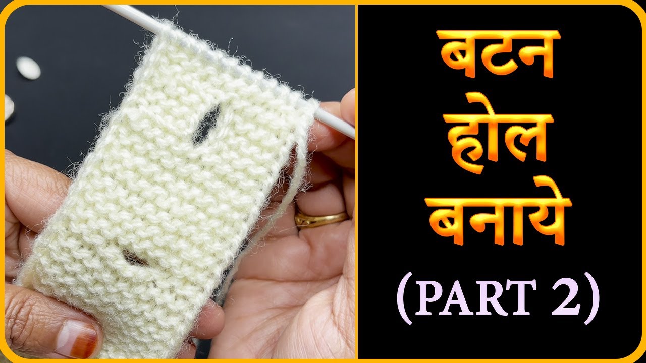 Class 13- बटन होल कैसे बनाये जाते है - Part 2 | Button Hole Knitting In Easy Way | @KnittingPattern