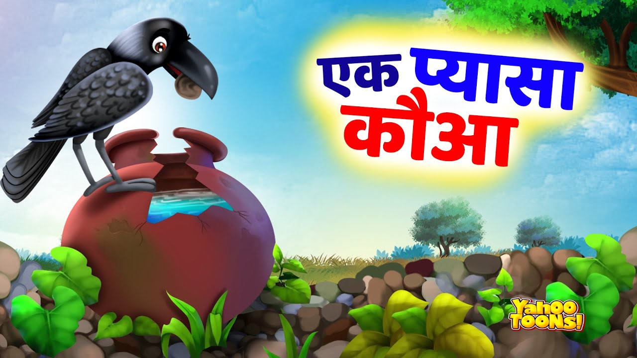 प्यासा कौवा | Pyasa Kauwa | Thirsty Crow Story | Hindi Rhymes | Hindi Stories for Kids | Yahoo Toons