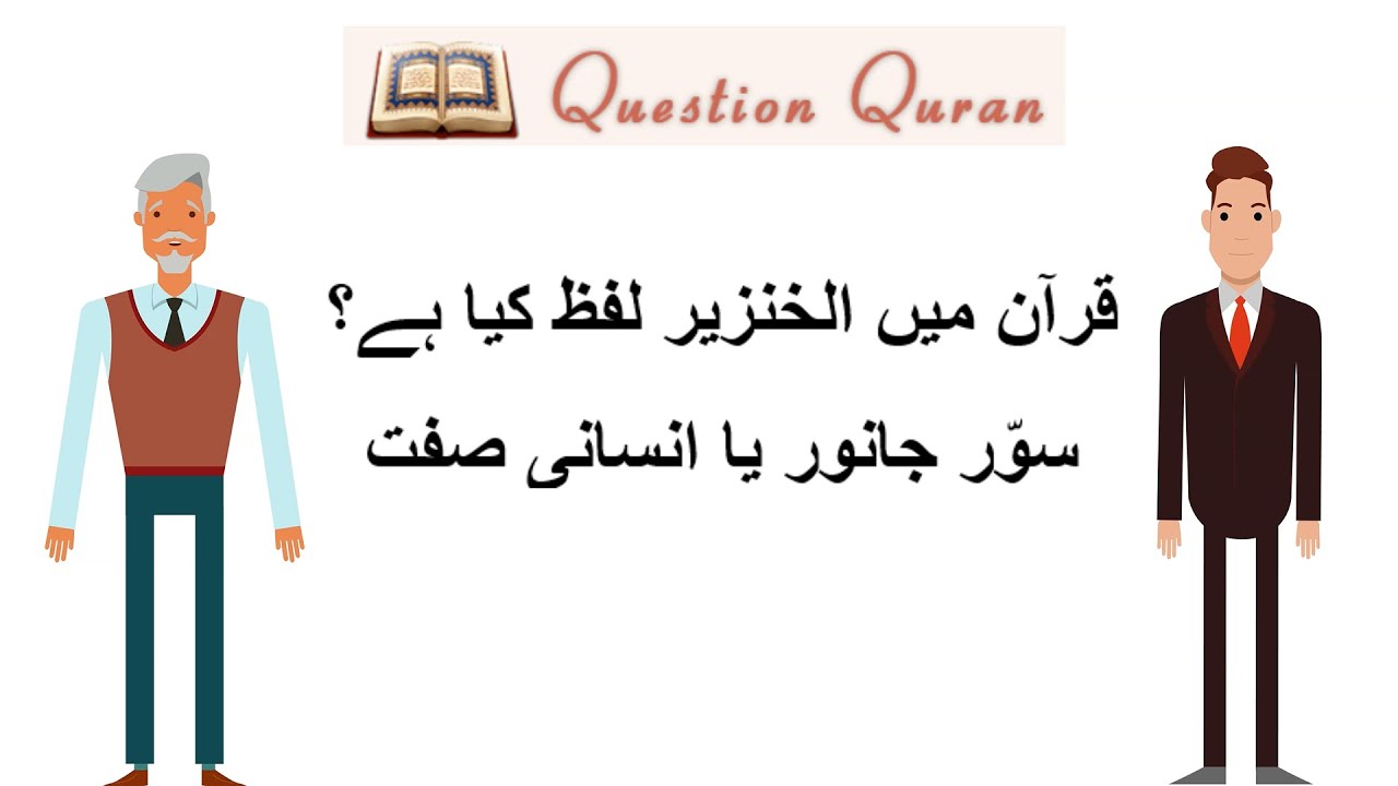 Khinzeer word in Quran? Pig Animal or Human Attribute قرآن میں الخنزیر لفظ؟ سوّر جانور یا انسانی صفت