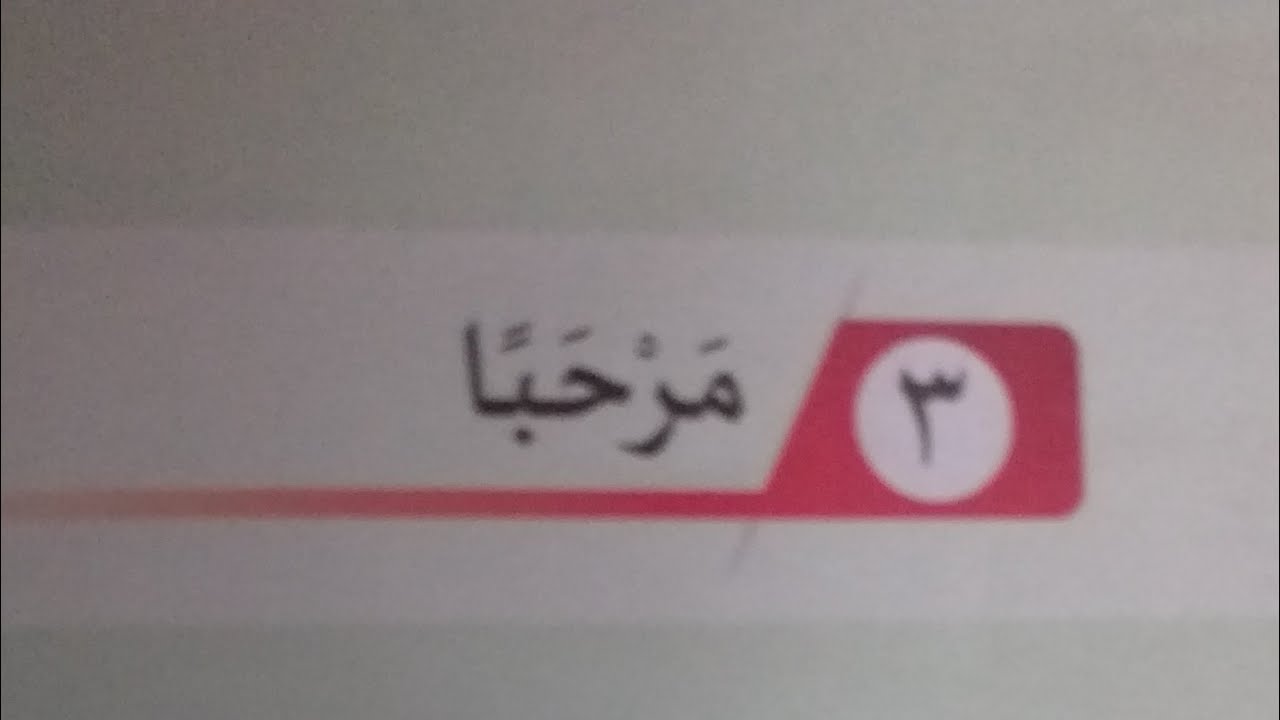 CLASS 1| Lisanee | Chapter: 3  مَرْحَبًا