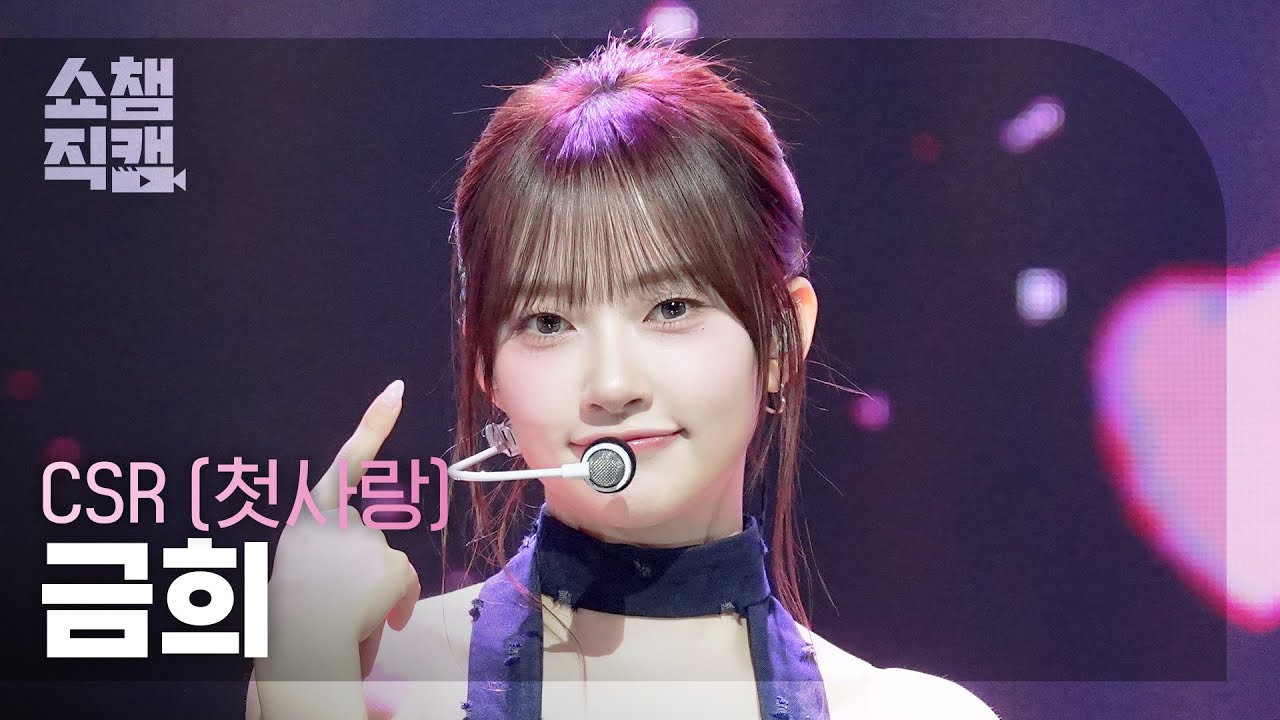 [쇼챔직캠 4K] CSR GEUMHEE(첫사랑 금희) - 숨길 수 없는 맘인걸 | Show Champion | EP.591 | 260401