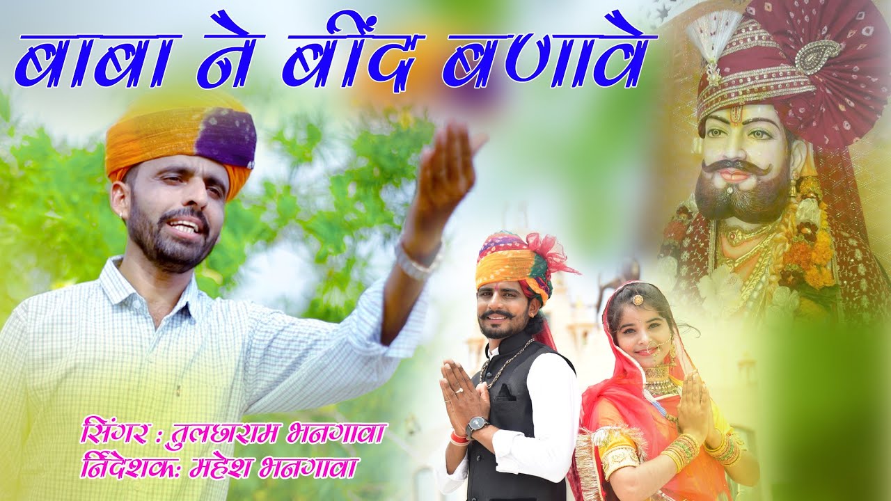 Baba ne Bind Bnave  || रामदेव जी सोंग 2020 ||Baba Ramdev Ji song 2020 तुलछाराम भनगावा | ममता रंगीली