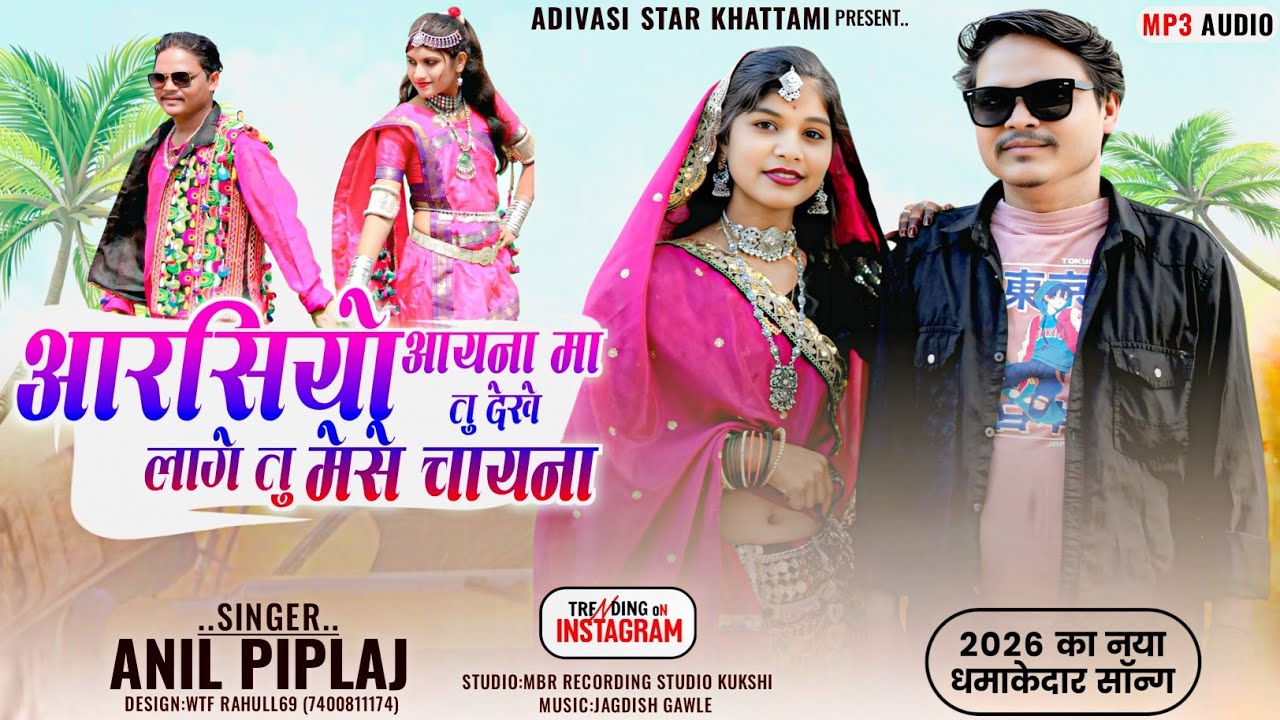 anil piplaj new song 2026 | तू मैसे लागे चाइना 😅 | Tu Mese Lage Chaina | अनिल पिपलाज का नया गाना 