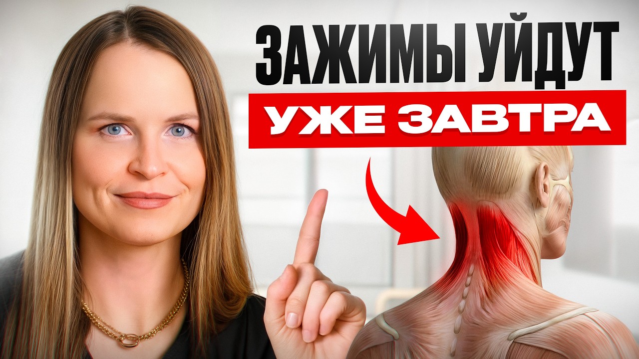 МАССАЖ и мази НЕ ПОМОГУТ когда БОЛЬ это ТЕЛЕСНАЯ память! Как убрать ЗАЖИМЫ в ШЕЕ?