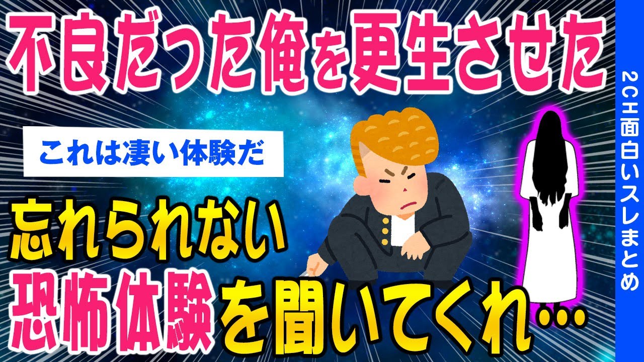 【2ch洒落怖スレ】不良だった俺を更生させた忘れられない恐怖体験【ゆっくり解説】
