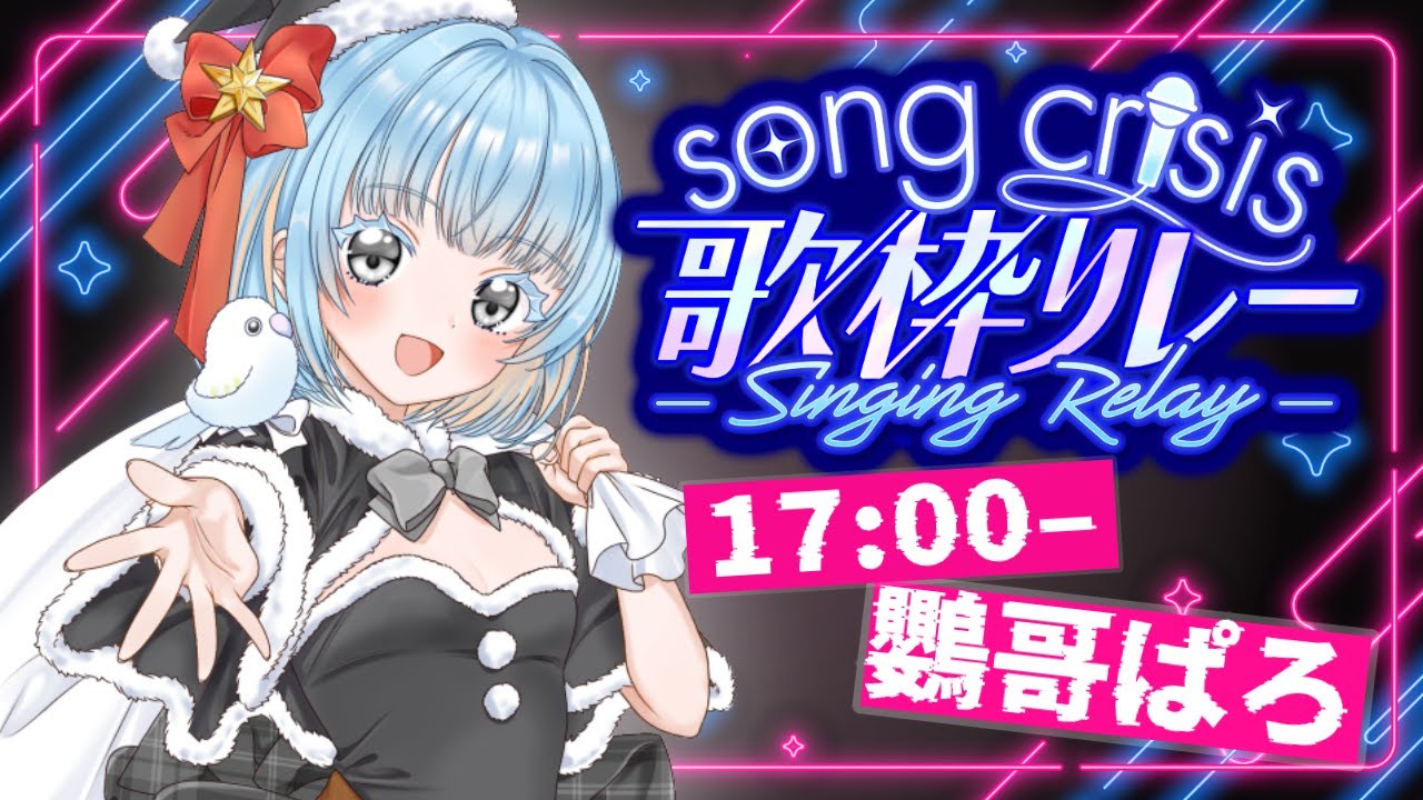 【#ソングクライシス歌枠リレー 】自分、セトリ1つしか決めてないっす?!【鸚哥ぱろ】#生放鳥中