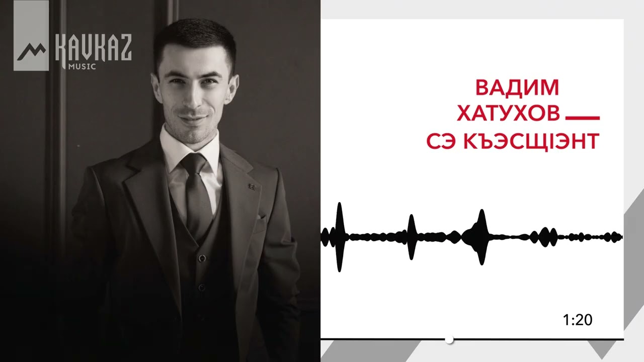 Вадим Хатухов - Сэ къэсщlэнт | KAVKAZ MUSIC
