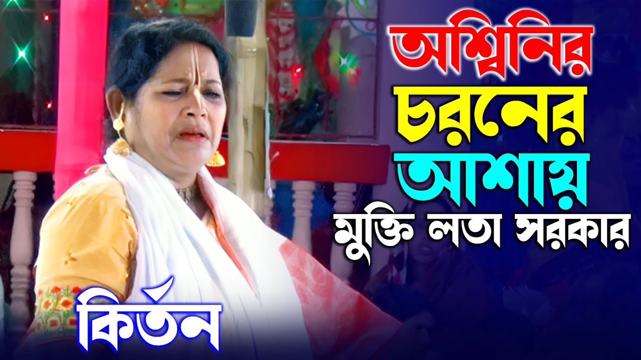 তারক অশ্বিনির কাহিনী / মুক্তি লতা / পদাবলী কির্তন / dibboy joti