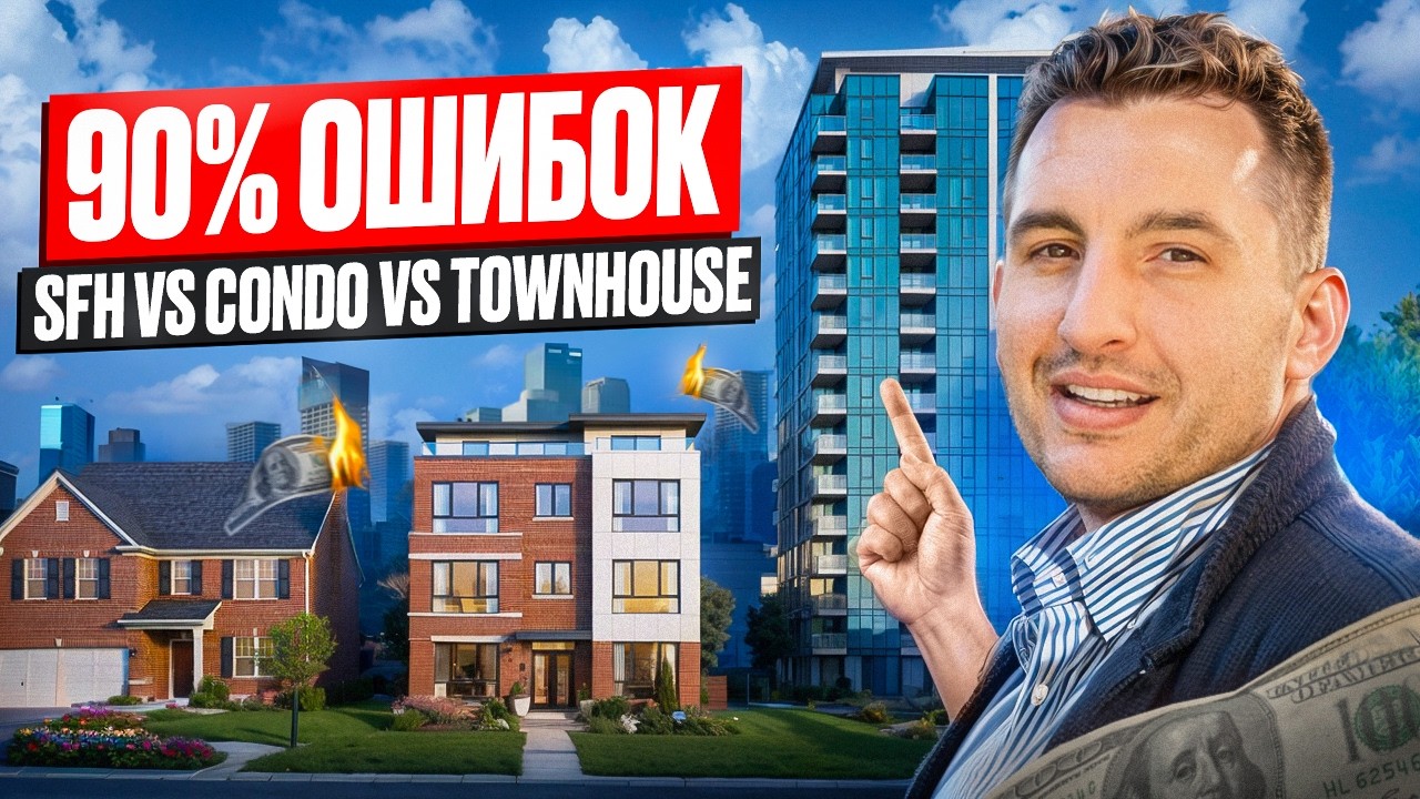 Дом vs Кондо vs Таунхаус: Что Дадут Ипотеку в 2026? 90% Ошибок!