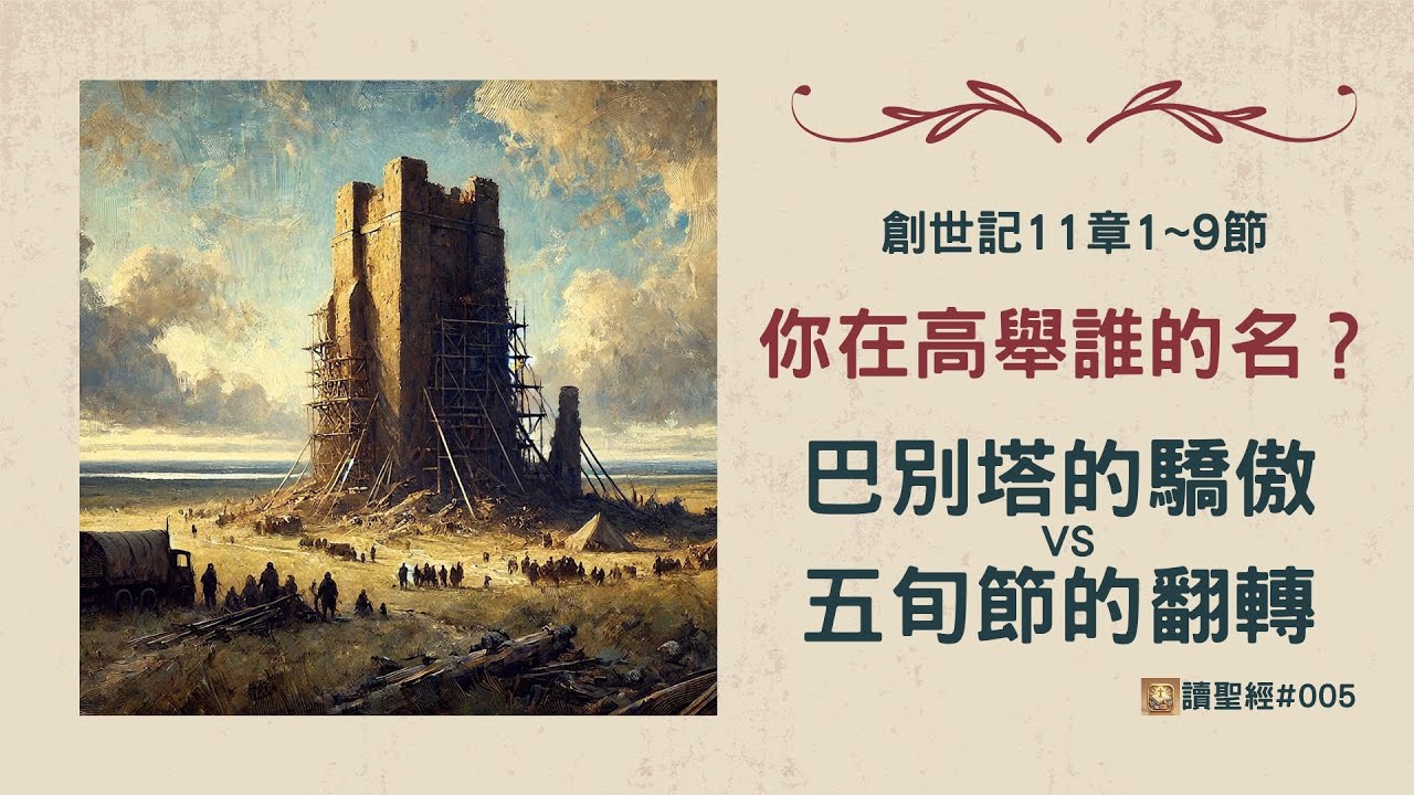 創世記11章1-9｜巴別塔的驕傲，你究竟在崇拜誰？(讀聖經005)