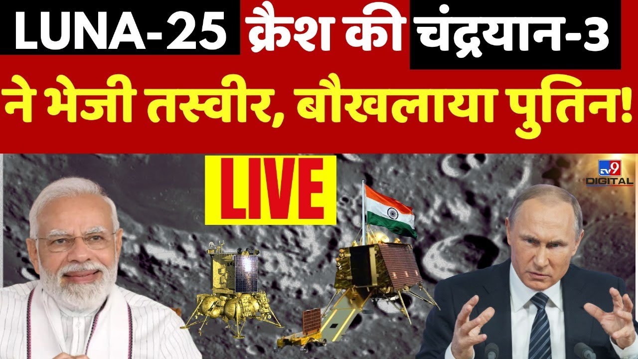 Luna 25 Crash Landing LIVE: चांद को छूने का सपना रह गया अधूरा, Chandrayaan-3 करेगा मिशन पूरा! | LIVE