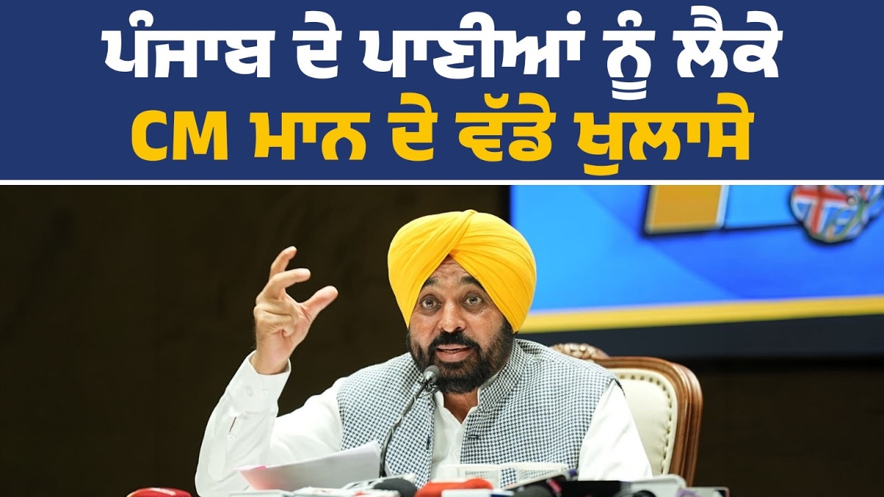 ਪ੍ਰੈੱਸ ਕਾਨਫਰੰਸ ਨੂੰ ਸੰਬੋਧਨ ਕਰਦੇ ਹੋਏ CM ਭਗਵੰਤ ਮਾਨ, ਚੰਡੀਗੜ੍ਹ ਤੋਂ Live