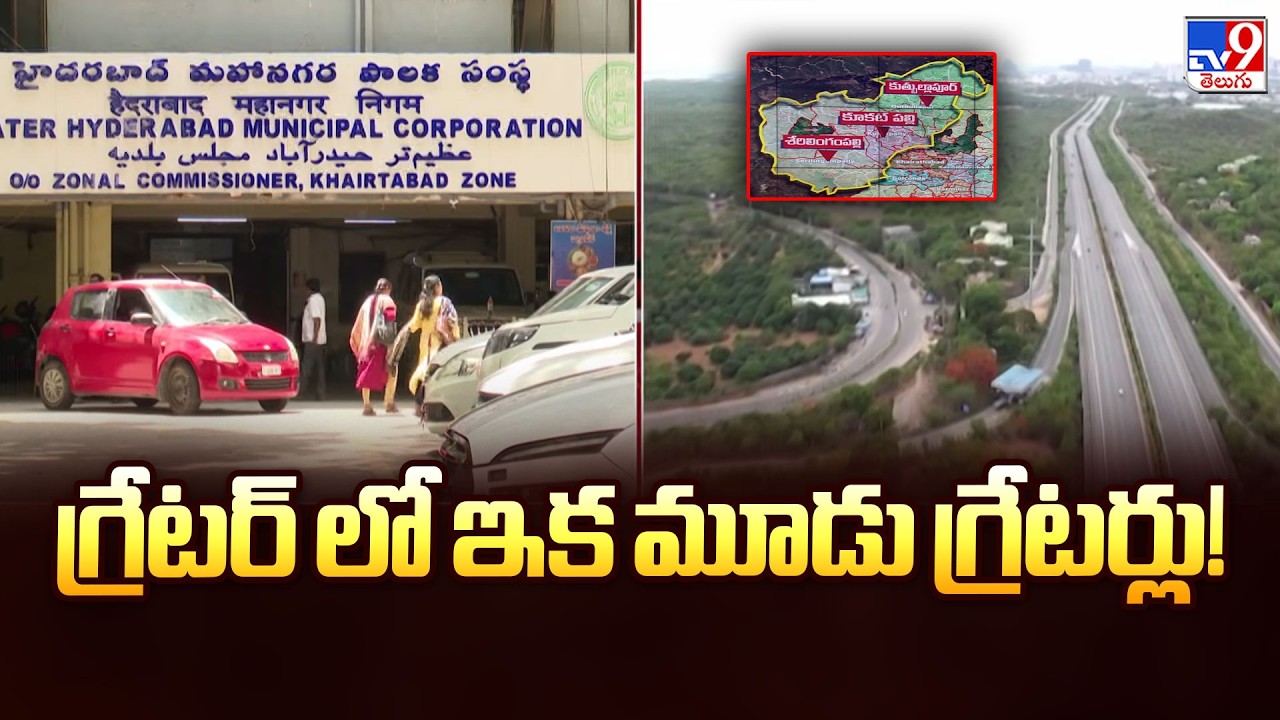 గ్రేటర్ లో ఇక మూడు గ్రేటర్లు! | Hyderabad - TV9
