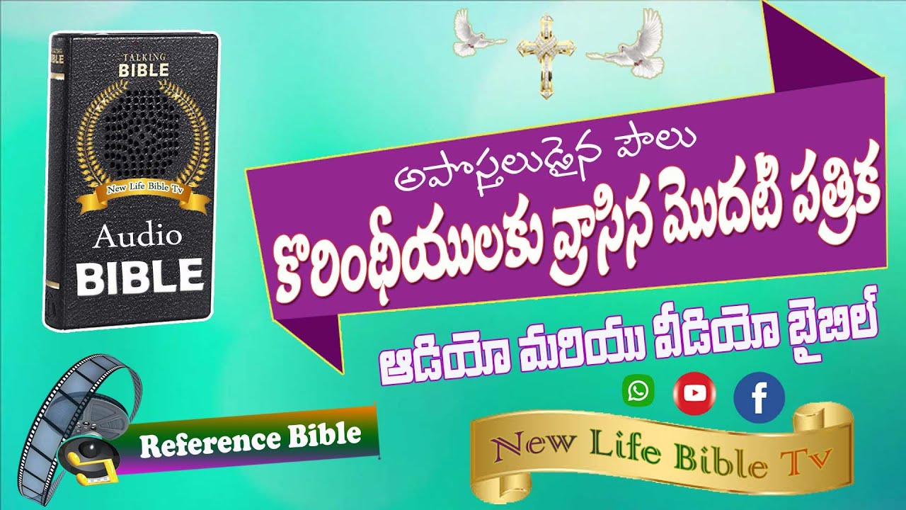 కొరింథీయులకు వ్రాసిన మొదటి పత్రిక - 1Corintheeyulaku Audio & Video Bible - The Book of 1 Corinthians