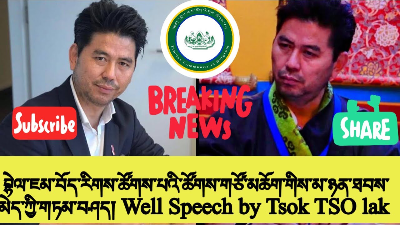 བྷེལ་ཇམ། བོད་རིགས་ཚོགས་པའི་ཚོགས་གཙོ་མཆོག་གིས་གཏམ་བཤད། ངེས་པར་དུ་གསན་རོགས། Well Speech by Tsok Tsok ✅