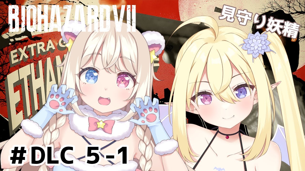 【バイオ7】ほんとにほんとの最終回！【鬼吸魔りあな/星熊のぞみ】