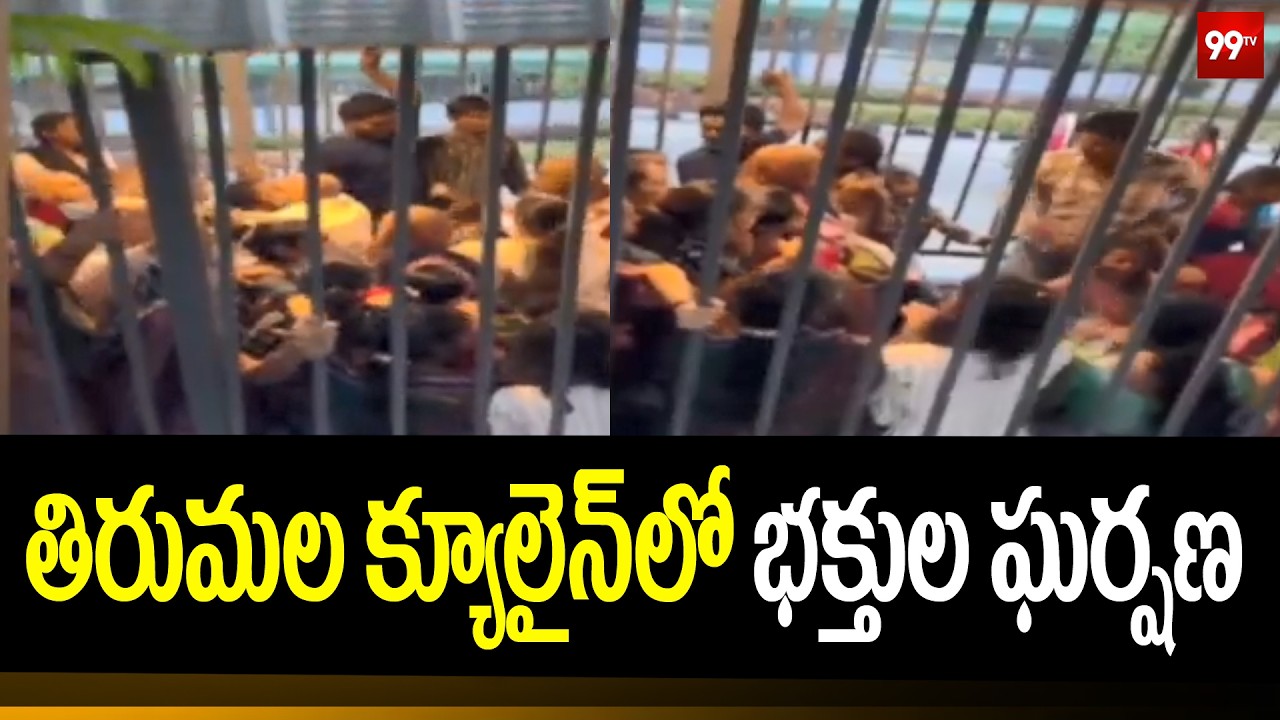 తిరుమల క్యూలైన్‌లో భక్తుల ఘర్షణ | Tirumala | TTD | 99Tv