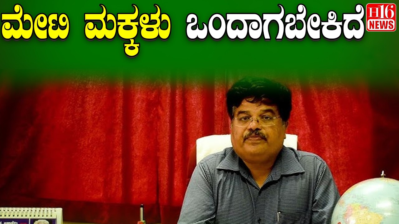 Bagalkot Politics: ಮೇಟಿ ಮಕ್ಕಳು ಒಂದಾಗಬೇಕಿದೆ |&ldquo;Matey Children Must Unite! Call for Unity and Strength&rdquo;