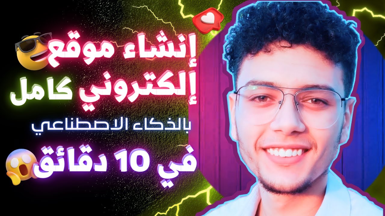 كيفية إنشاء وتصميم موقع إلكتروني كامل باستخدام الذكاء الاصطناعي في 10 دقائق فقط - شرح موقع HOCOOS