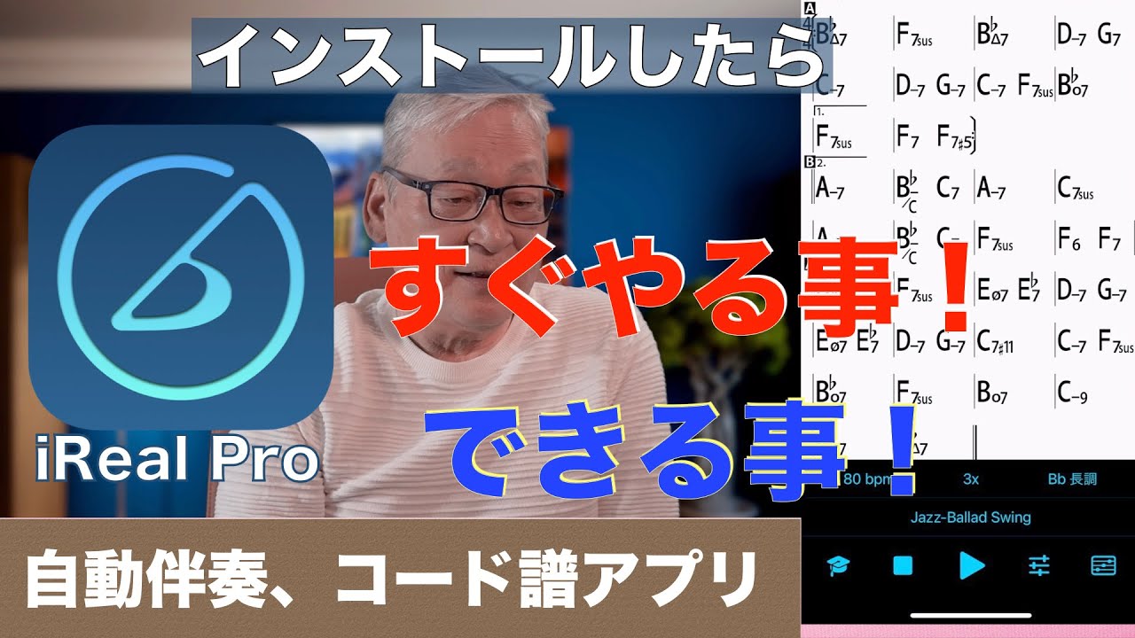 iReal Pro−１/すぐやること／出来ること／音楽伴奏アプリ