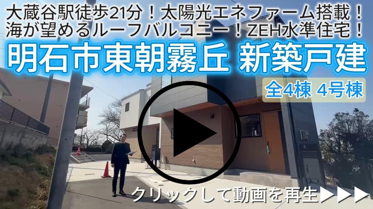 明石市東朝霧丘　全4棟4号棟　新築戸建