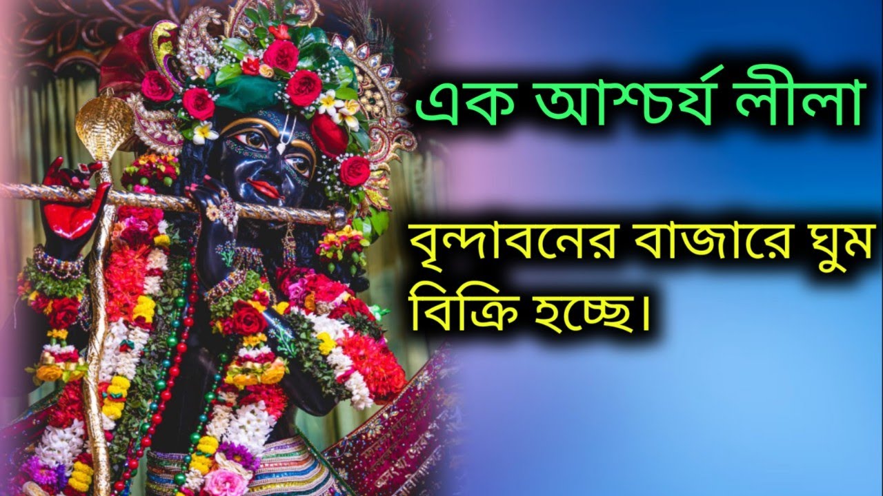 এক আশ্চর্য লীলা।বৃন্দাবনে ঘুম বিক্রি হচ্ছে।