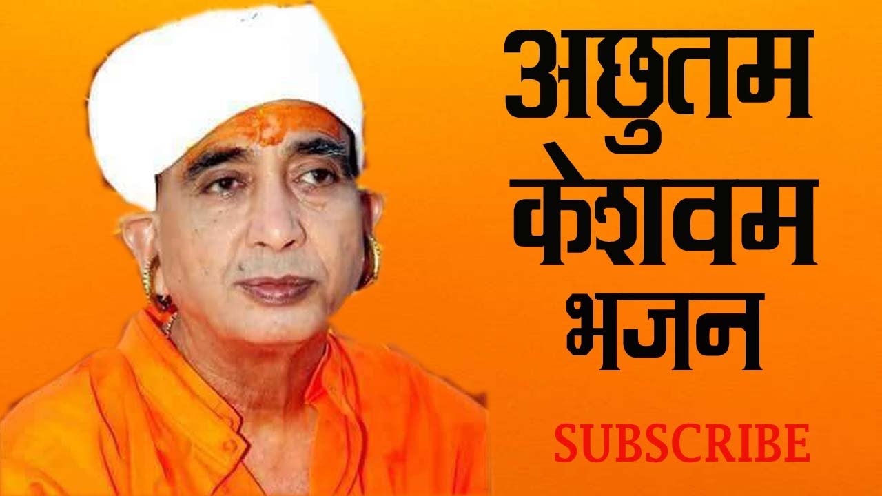 रतिनाथ जी भजन || Bhajan RatiNath Ji Maharaj | Achutam Keshavam Mp3|| Jai Shree Nath Ji