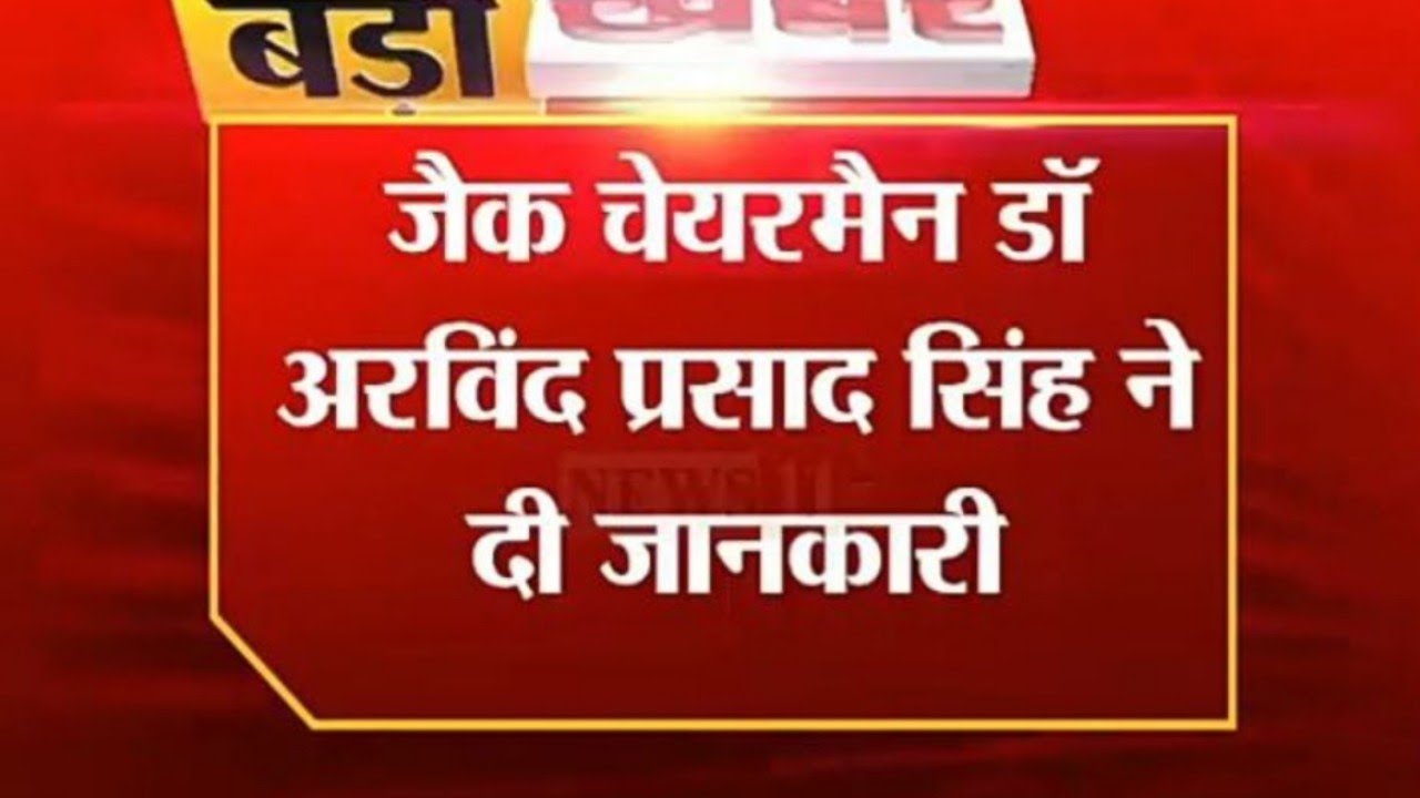Good News❤️ Jac board Result 2021 | Result declaration latest News 2021 | Jac board result date |