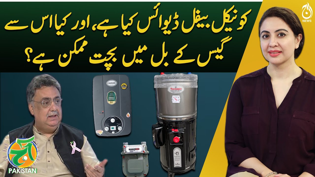 Conical Baffles: SSGC’s clarification about installation charges & Gas Supply Issues - Aaj Pakistan