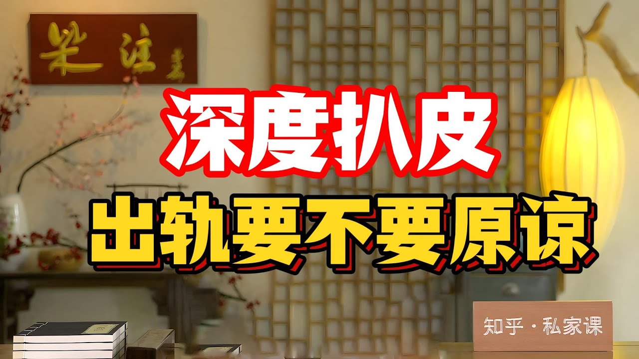 《老梁故事会》83%的人想過出軌，50%真行動！硬核拆解：精神出軌、偶然出軌、慣性出軌、嫖娼出軌，哪3種能原諒、哪3種必須分？#伴侶出軌指南 #精神出軌救不救 #偶然出軌VS慣性出軌 #嫖娼零容忍