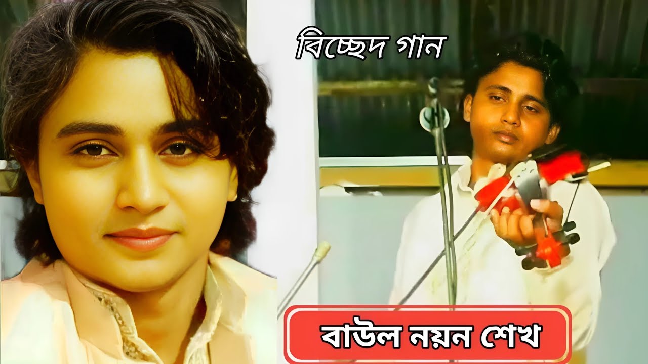 তোরা নি মোর প্রাণ বন্ধুরে আনিয়া দেখাবি । বাউল নয়ন শেখ । Baul Nayan Shaikh
