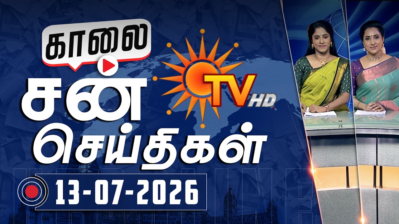 Sun Seithigal | சன் காலை செய்திகள் | 13-07-2026 | Morning News | Sun News