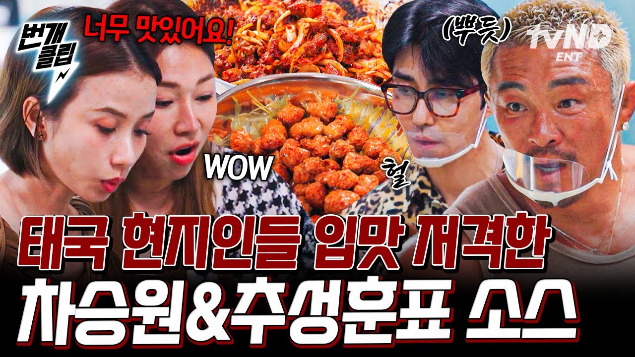 [#차가네] 차가네 드디어 출격합니다🫡 시식회에서 태국 현지인들에게 반응 터진 차승원 & 추성훈표 수제 소스🌶️ | #번개클립