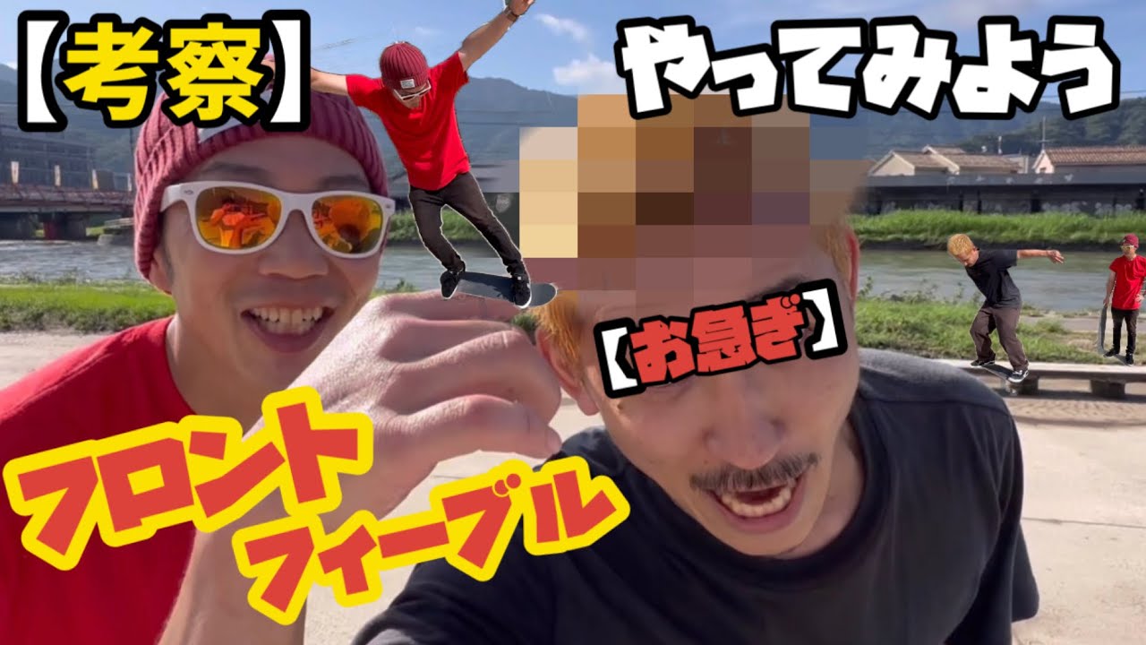 【簡単？】丸レールフロントフィーブル！練習の仕方