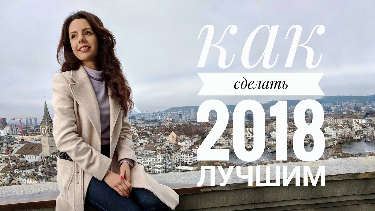КАК СДЕЛАТЬ 2018 ГОД ЛУЧШИМ ☀