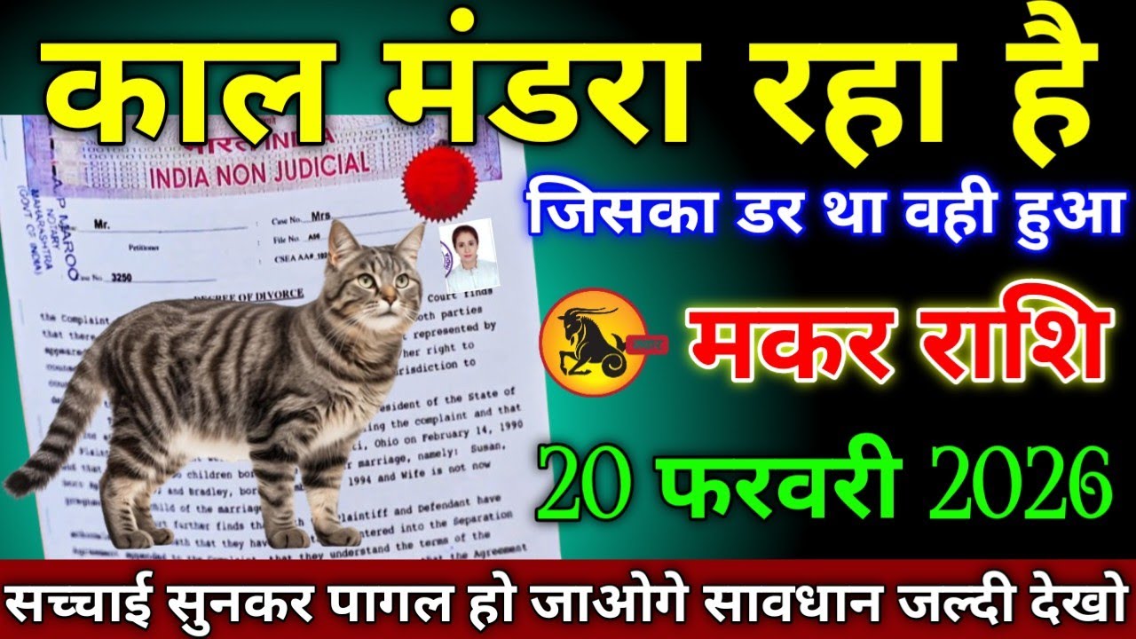 मकर राशि वालों 20 जनवरी 2026 काल मंडरा रहा है जिसका डर था वही हुआ सावधान,