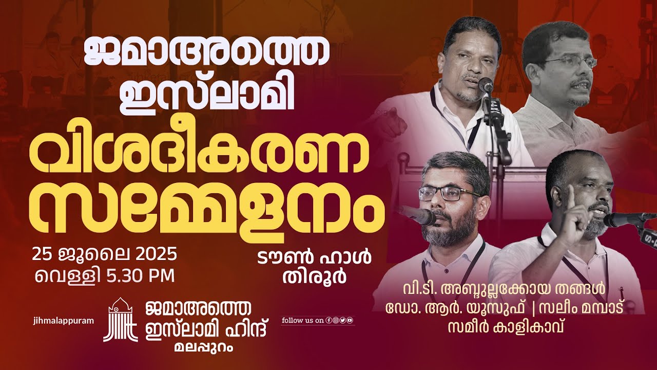 ജമാഅത്തെ ഇസ്‌ലാമി വിശദീകരണ സമ്മേളനം - ടൗൺ ഹാൾ, തീരുർ | ജൂലൈ 25 - വെള്ളി | ജമാഅത്തെ ഇസ്‌ലാമി മലപ്പുറം